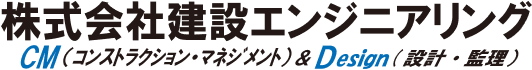 株式会社建設エンジニアリングの会社ロゴ